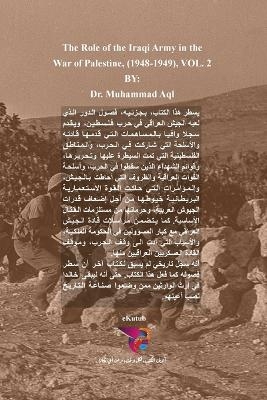 دور الجيش العراقي في حرب فلسطين (1948-1949) - الجزء ال&#15 - &amp عقل;  #1583. محمد