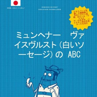 Weißwurst ABC (Japanische Ausg.) - Dominik Seifert, Christoph Rudholzner