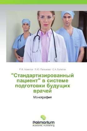 "Standartizirovannyy patsient" v sisteme podgotovki budushchikh vrachey - R. F. Khamitov, L. Yu. Pal'mova, S. A. Bulatov