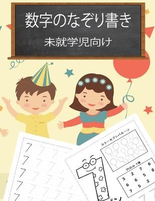 未就学児のための数字のなぞり書きブック - Sandra Jacobsen