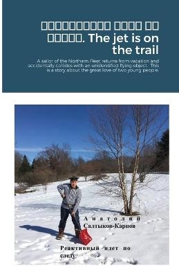 Реактивный идет по следу. The jet is on the trail - Anatoly Saltykov-Karpov