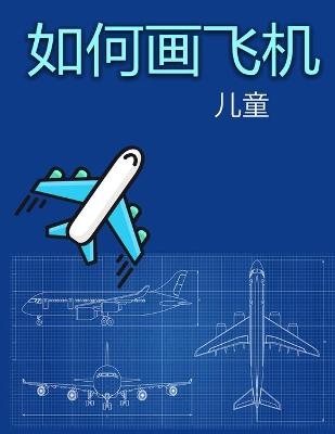 如何画飞机