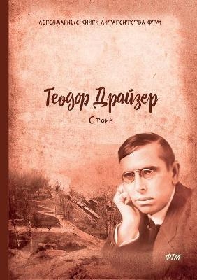 Стоик. Трилогия желания. Том 3 -  &  #1044;  &  #1088;  &  #1072;  &  #1081;  &  #1079;  &  #1077;  &  #1088;  &  #1058.