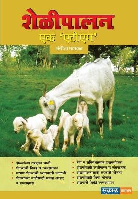 Shelipalan Ek ATM - Sangita Bhapkar