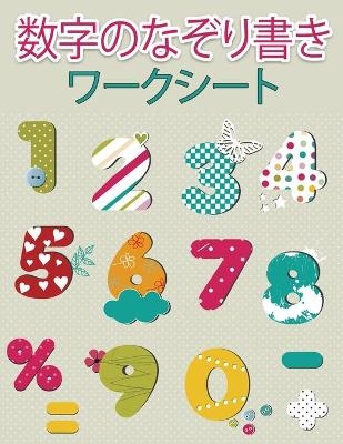 幼稚園児のための数字トレーシングブック - Niels Paulsen