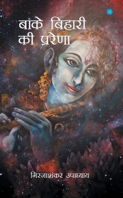 Banke Bihari Ke Prerna