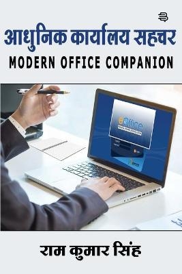 Aadhunik Karyalay Sahachar - Ram Singh Kumar