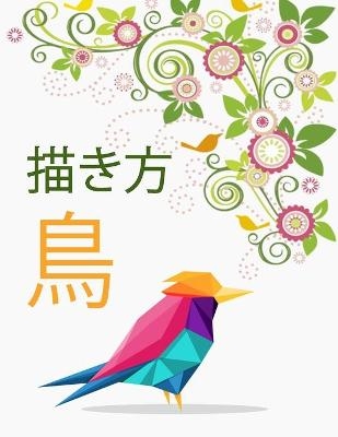 鳥の描き方