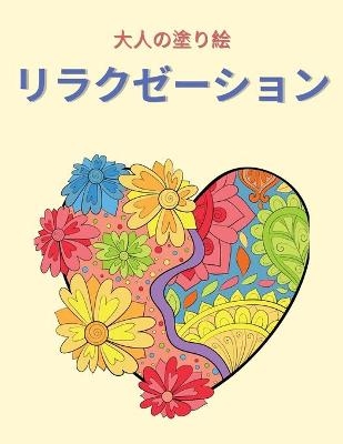 大人の塗り絵 リラクゼーション - Richard Porter