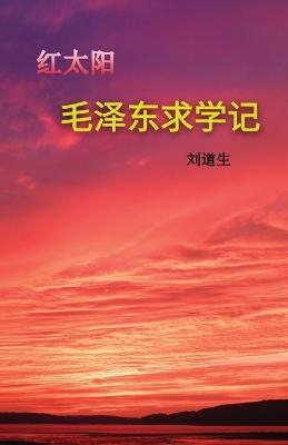 毛泽东求学记 (Mao Zedong 's Schooldays)