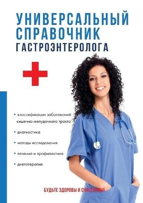 Универсальный справочник гастроэнтерол&# -  &  #1042;  &  #1080;  &  #1096;  &  #1085;  &  #1077;  &  #1077;  &  #1074;  &  #1072;  &  #1052.