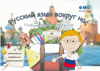 Русский язык вокруг нас