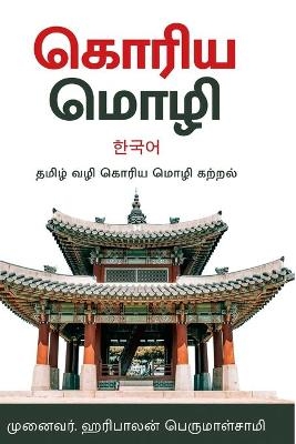 கொரிய மொழி -தமிழ்வழி கற்றல் - Korean Language in Tamil - Haribalan Perumalsamy