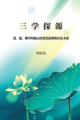 三学探源 - Yingbing Liu