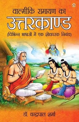 Valmiki Ramayan Ka Uttarkand (वाल्मीकि रामायण का उत्तरकाण्ड) - Dr Chandrapal Sharma