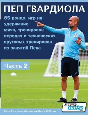 ПЕП ГВАРДИОЛА - 85 рондо, игр на удержание мяча -  Soccertutor Com
