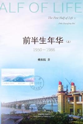 前半生年华 1950-1986（上） -  戴相陵