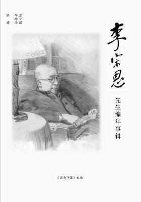 李宗恩先生编年事辑 - Yunguo Yu, Wei-Hua Lee