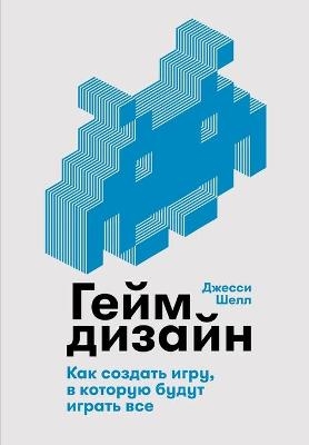 &#1043;&#1077;&#1081;&#1084;&#1076;&#1080;&#1079;&#1072;&#1081;&#1085; -  &  #1064;  &  #1077;  &  #1083;  &  #1083;  &  #1044;  &  #1078;  &  #1077;  &  #1089;  &  #1089;  &  #1080;  , Jesse Schell