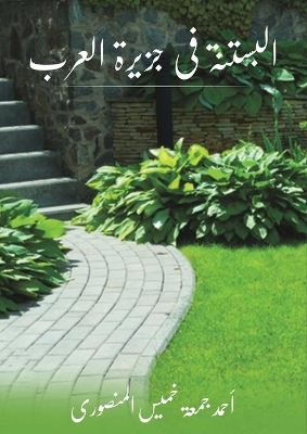 البستنة في جزيرة العرب -  المنصورى أحمد جمعة خم