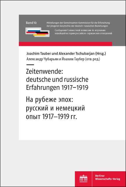 Zeitenwende: deutsche und russische Erfahrungen 1917&ndash;1919 - 