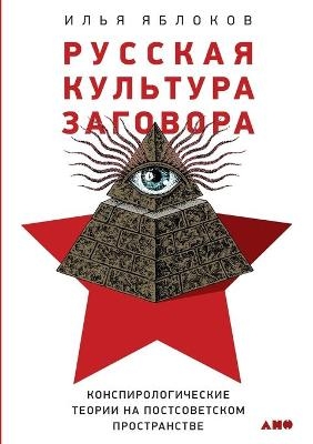 Русская культура заговора -  &  #1071;  &  #1073;  &  #1083;  &  #1086;  &  #1082;  &  #1086;  &  #1074;  &  #1048;  &  #1083;  &  #1100;  &  #1103;  