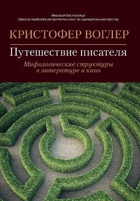 Путешествие писателя. Мифологические стр -  &  #1042;  &  #1086;  &  #1075;  &  #1083;  &  #1077;  &  #1088;  &  #1050;  &  #1088;  &  #1080;  &  #1089;  &  #1090;  &  #1086;  &  #1092;  &  #1077;  &  #1088;  , Christopher Vogler