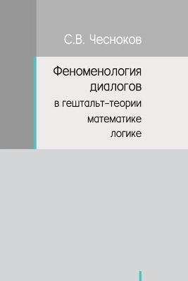 ФЕНОМЕНОЛОГИЯ ДИАЛОГОВ В ГЕШТАЛЬТ-ТЕОРИИ - Sergey Chesnokov