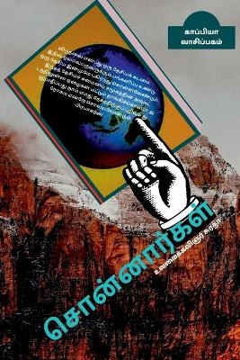 SONNARGAL (Sayings) / சொன்னார்கள்