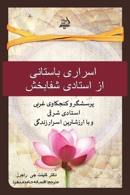اسرار باستانی یک استاد شفابخش. (Persian Edition)