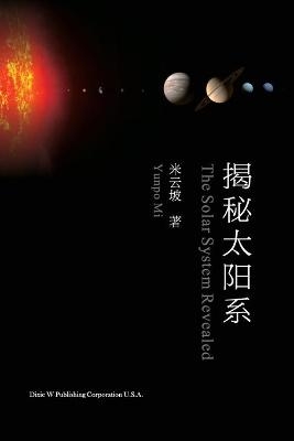 揭秘太阳系（The Solar System Revealed, Chinese Edition） - Yunpo Mi