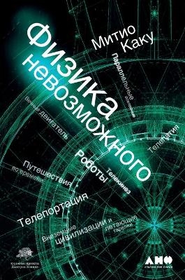 Физика невозможного