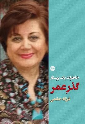 Khaterat-e Yek Parastar - Farzaneh Jamei