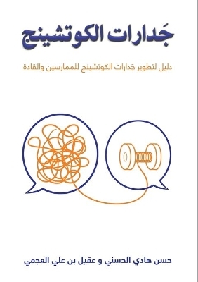 جَدارات الكوتشينج -  عقيل بن علي العجمي,  حسن هادي الحسني