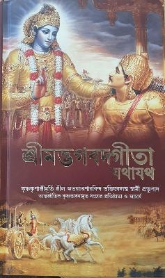 Bhagavad Gita As It Is [Bengali Language]