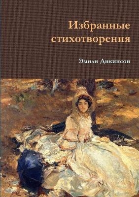 Избранные стихотворения - Эмили Дикинсон