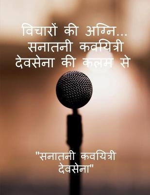 Fire of Thoughts.... From the pen of Sanatani Poetess Devsena / विचारों की अग्नि..... सनातनी कवयित्& - Sanatani Poetess Devsena