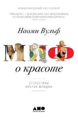 Миф о красоте