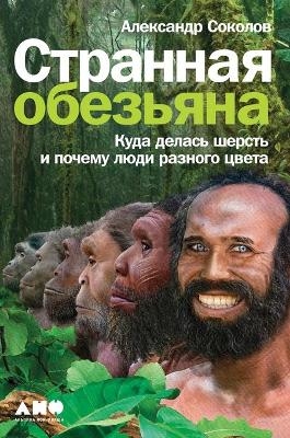 Странная обезьяна -  &  #1057;  &  #1086;  &  #1082;  &  #1086;  &  #1083;  &  #1086;  &  #1074;  &  #1040;  &  #1083;  &  #1077;  &  #1082;  &  #1089;  &  #1072;  &  #1085;  &  #1076;  &  #1088;  