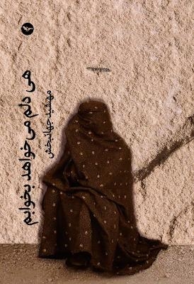 Hey Delam Mikhad Bekhabam - Mahshid Jahanbakhsh