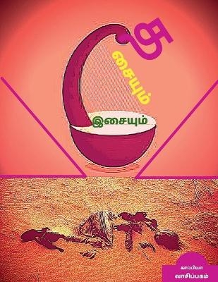 Thasaiyum Isaiyum / தசையும் இசையும்