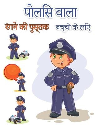 बच्चों के लिए पुलिसकर्मी रंग पुस्तक - Polly Stokes