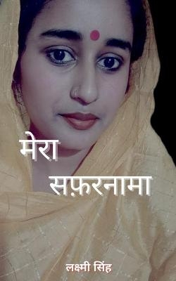 Mera Safarnama / &#2350;&#2375;&#2352;&#2366; &#2360;&#2347;&#2352;&#2344;&#2366;&#2350;&#2366; - Laxmi Singh