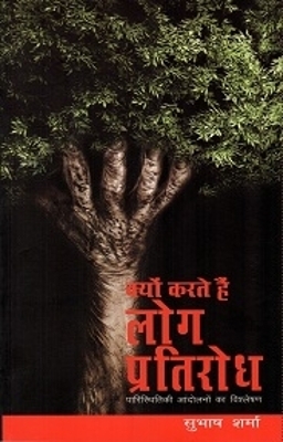 Kyu Karte Hai Log Pratirodh - Subhash Sharma