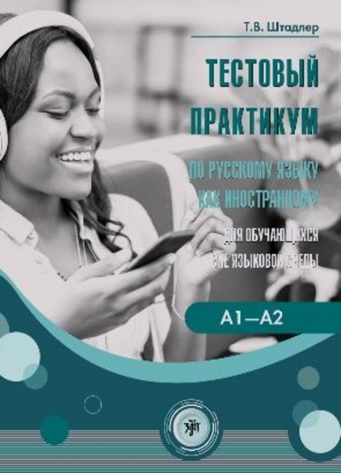 Тестовый практикум (Testovyj praktikum) A1-A2 Tests f&uuml;r Russisch als Fremdsprache