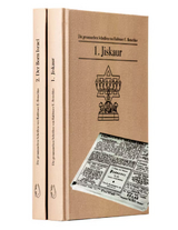 Die gesammelten Schriften von Rabbiner E. Botschko - Eliyahi Botschko