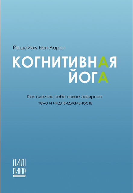 КОГНИТИВНАЯ ЙОГА - Йешайяху Бен-Аарон