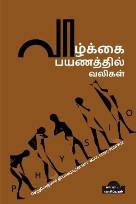 Vaazhkai Payanathil Valigal / வாழ்க்கை பயணத்தில் வலிகள்