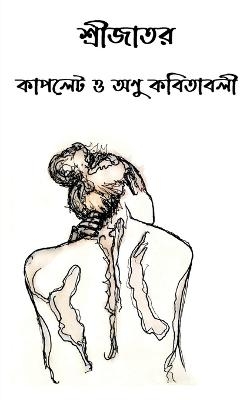Shrijator couplate o anu kabitabali / শ্রীজাতর কাপলেট ও অণু কবিতাবলী - Srijato Srijato
