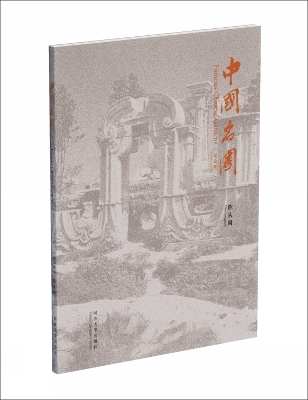 Famous Chinese Gardens (Centenary Edition) - Chen Congzhou